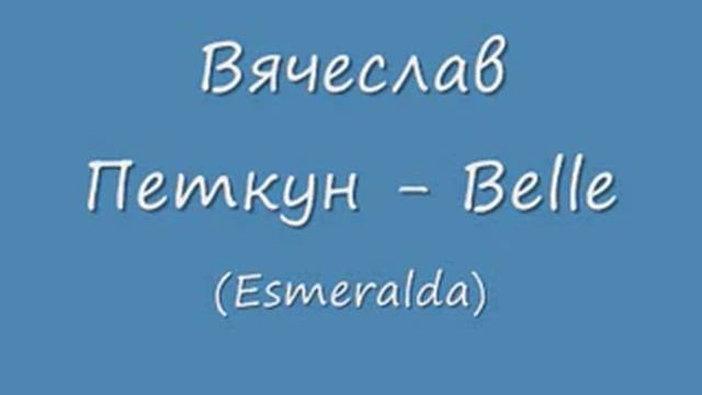 Вячеслав Петкун - Belle (Esmeralda) смотреть онлайн