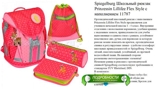 Spiegelburg Школьный рюкзак Prinzessin Lillifee Flex Style с наполнением 11787 видео обзор смотреть онлайн