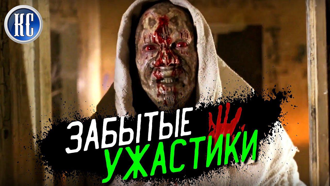 ТОП 8 ЗАБЫТЫХ ФИЛЬМОВ УЖАСОВ, КОТОРЫЕ ДОЛЖЕН ПОСМОТРЕТЬ КАЖДЫЙ | КиноСоветник смотреть онлайн