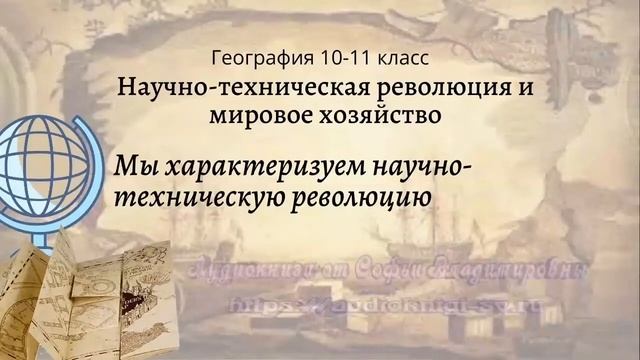 География 10-11 кл Максаковский $4-1 Мы характеризуем научно техническую революцию смотреть онлайн
