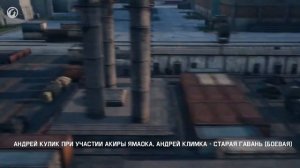 Старая гавань - Официальный саундтрек World of Tanks