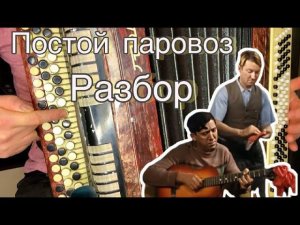 "Постой паровоз" РАЗБОР ЗА 2 МИНУТЫ (Операция "ы") на баяне