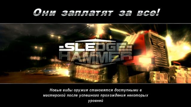 Прохождение Sledgehammer #1 (Сумашедшие фуры) смотреть онлайн