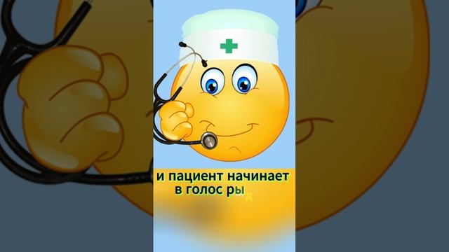 У врача в кабинете. Анекдот. #shorts смотреть онлайн