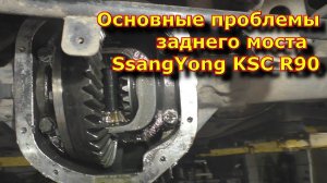 Основные проблемы заднего моста SsangYong KSC R90