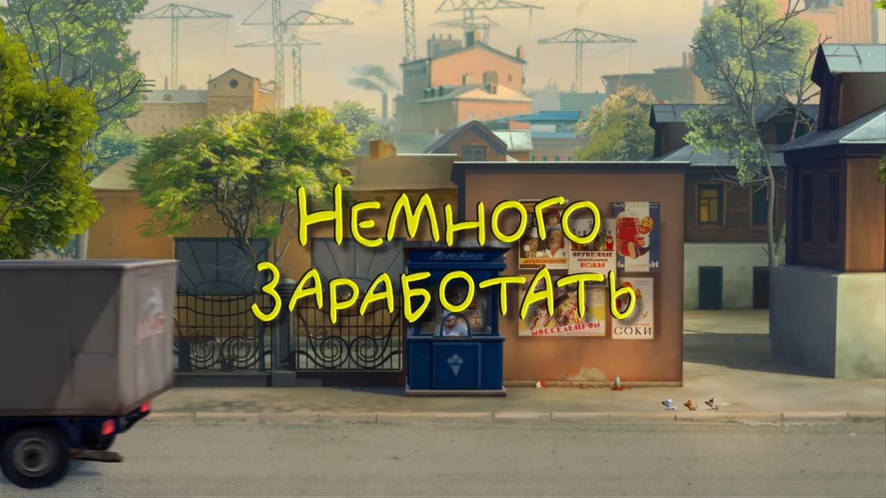 Белка и Стрелка: Озорная семейка, 5 серия. Немного заработать смотреть онлайн