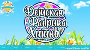 ДЕТСКАЯ ФАБРИКА ХИТОВ ✰ ЛУЧШИЕ НОВЫЕ ПЕСЕНКИ ДЛЯ ДЕТЕЙ