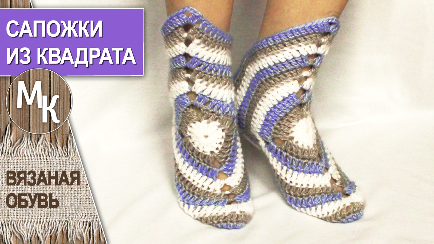 Носки из бабушкиного квадрата. Вязание крючком. смотреть онлайн