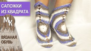 Носки из бабушкиного квадрата. Вязание крючком.