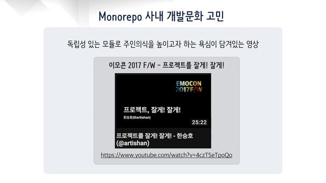 [IBM DeveloperConnect 2017] Monorepo with Lerna - 한승호@에멘탈 смотреть онлайн