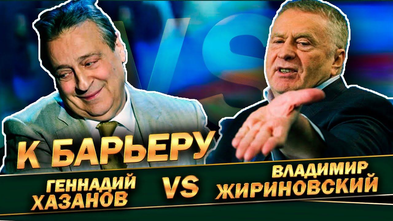 Геннадий Хазанов и Владимир Жириновский - К барьеру (2004 г.) смотреть онлайн