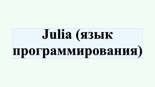 Julia (язык программирования) смотреть онлайн