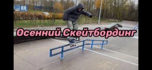 Осенний скейтбординг