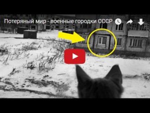 Потеряный мир - военные городки СССР