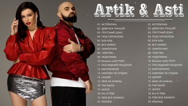 АРТИК И АСТИ ВСЕ ВЕЛИЧАЙШИЕ ХИТЫ ? Артик и Асти все песни Самые популярные