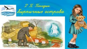 Родное слово 3 класс Р. П. Погодин. Кирпичные острова 3 класс