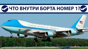 Боинг-747 Байдена, что внутри самолета президента США? | Перезалив с YouTube от 15.09.2023