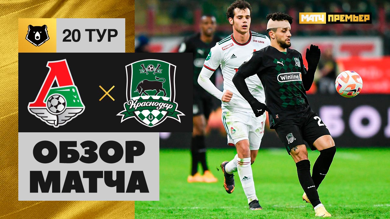 Локомотив - Краснодар. Обзор матча Мир РПЛ 18.03.2023 смотреть онлайн