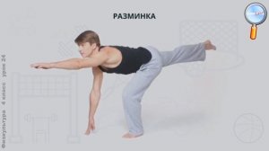 Физическая культура 4 класс Урок№24   Комплекс упражнений на развитие равновеси