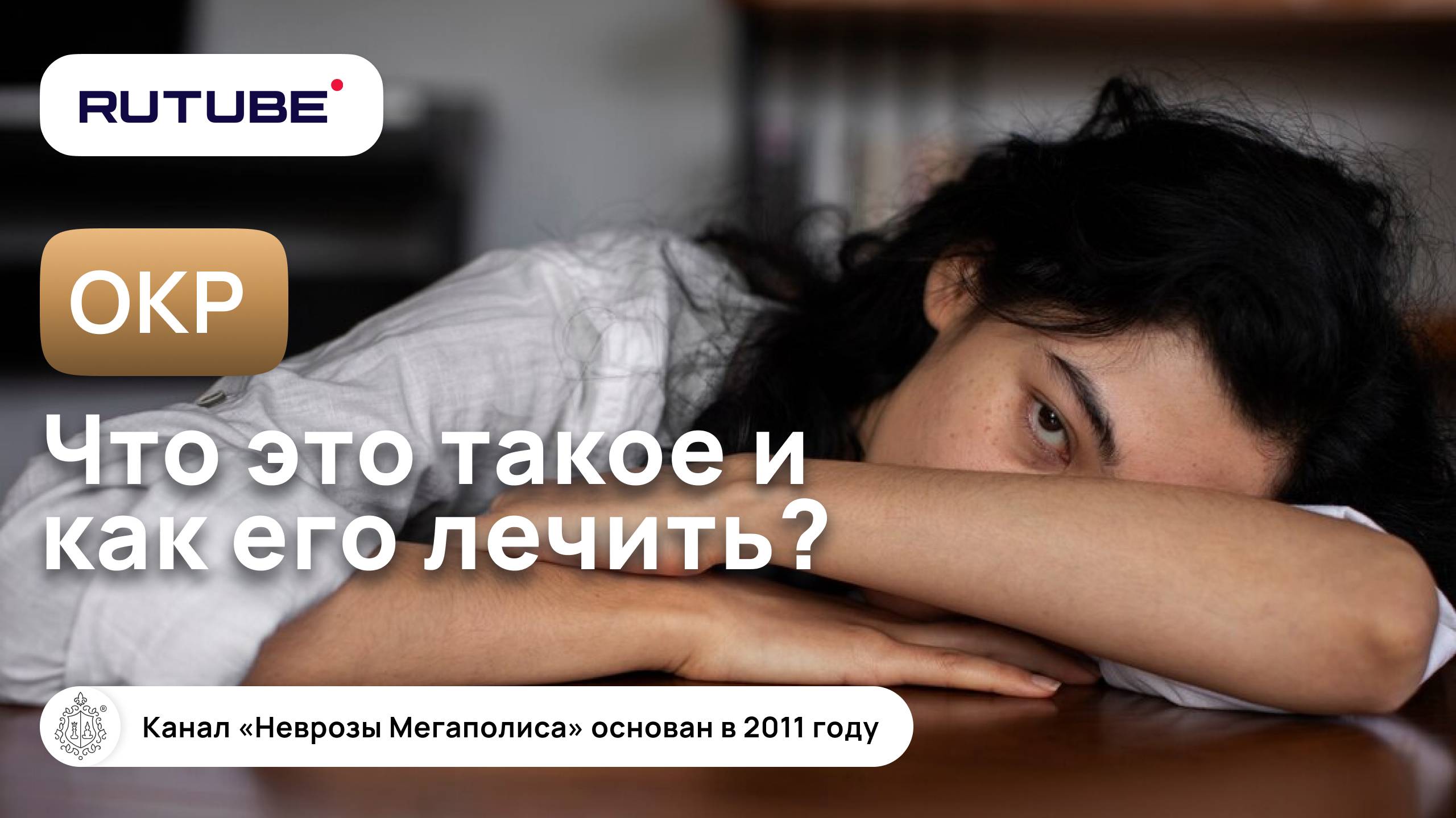 ОКР что это? Как лечить ОКР? смотреть онлайн