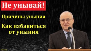 "Уныние". Н. С. Антонюк. МСЦ ЕХБ.