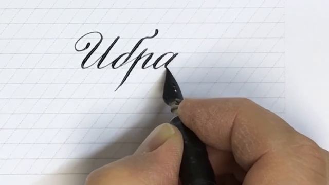 Имя Ибрагим. Пишите красиво, каллиграфическим почерком. смотреть онлайн