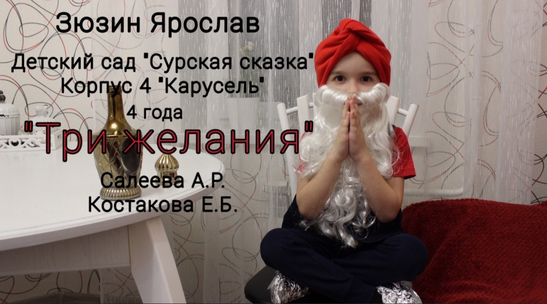 "Три желания" - Зюзин Ярослав, воспитанник средней группы корпуса 4 "Карусель" смотреть онлайн