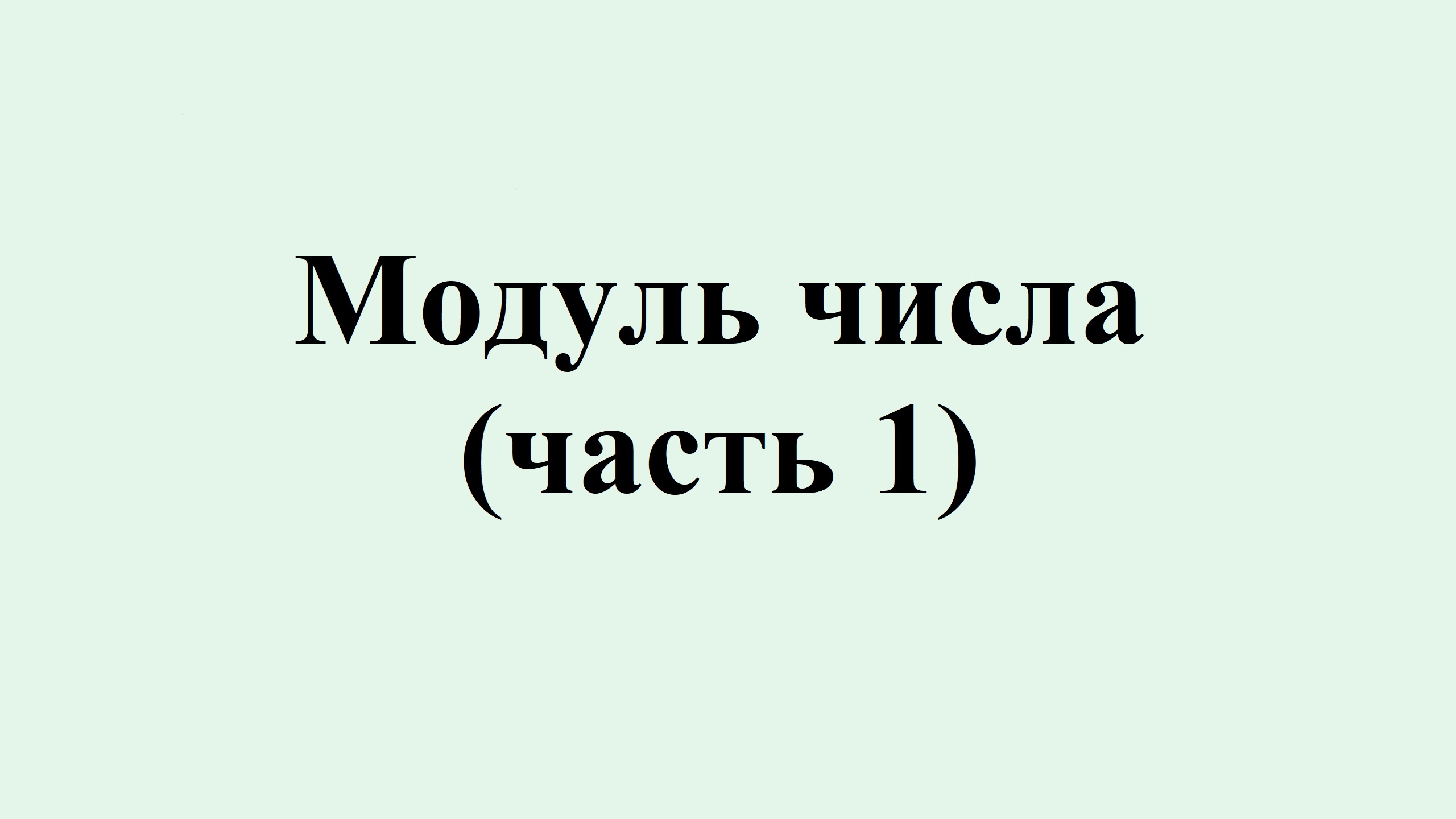 4. Модуль числа (часть 1) смотреть онлайн