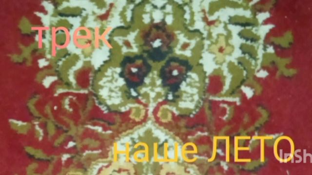 лето прошло трек смотреть онлайн