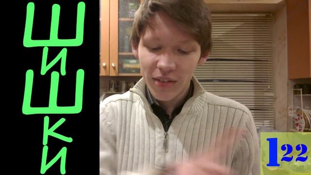 Шишки (Скороговорки без подготовки #3) смотреть онлайн