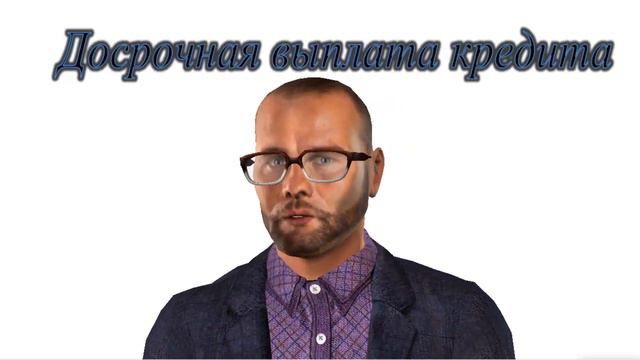 Досрочная выплата кредита смотреть онлайн
