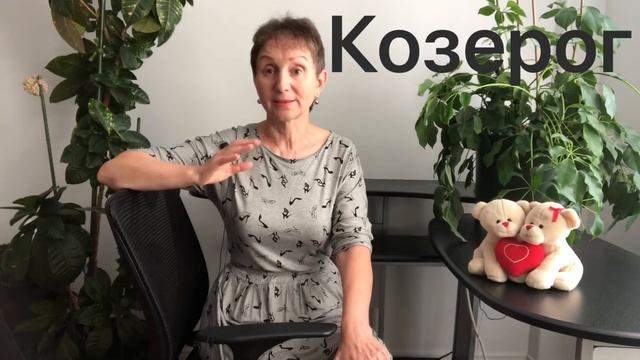 ?Козерог - Август 2020 смотреть онлайн