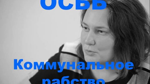 Монтян Татьяна Николаевна : Комуннальное рабство. ОСББ. На PolitNews смотреть онлайн