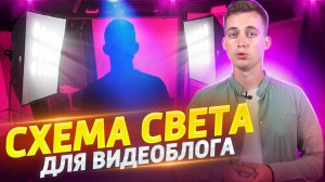 Схема света для видеоблога | Как сделать красивый свет в видео