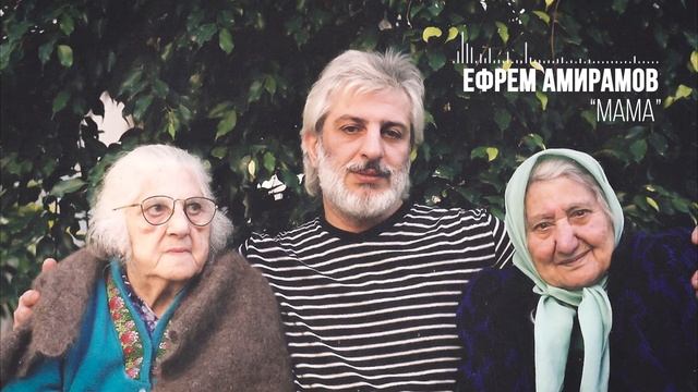 МАМА. Ефрем Амирамов. Защищено авторским правом - ©️ смотреть онлайн