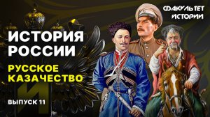 История русского казачества. Лекция 11. История России || Курс Владимира Мединского