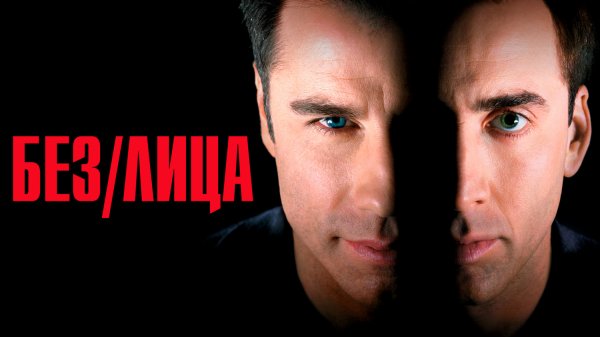 Без лица | Face/Off (1997)