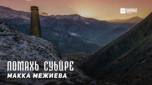 Макка Межиева - Ломахь суьйре | KAVKAZ MUSIC CHECHNYA