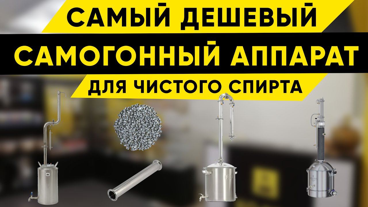 Самый дешевый самогонный аппарат для получения чистого спирта смотреть онлайн
