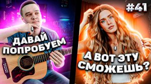 Сыграл Девушкам на СЛУХ | Реакция Девушек на Фингерстайл Гитариста в Чат Рулетке #41