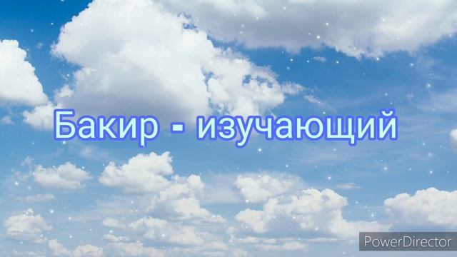 Мусульманские имена для мальчиков. смотреть онлайн