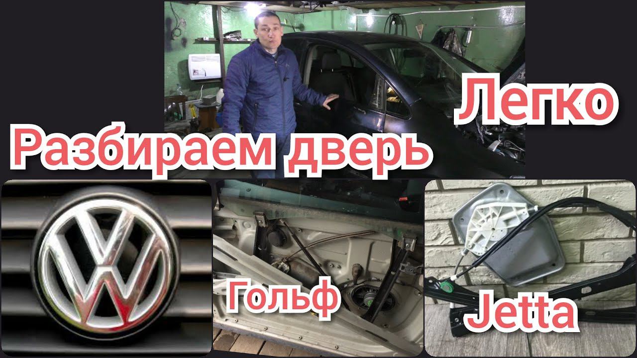 Как снять ручку, заменить стекло, стеклоподъемник Фольксваген ГОЛЬФ, ПЛЮС, Джетта... смотреть онлайн