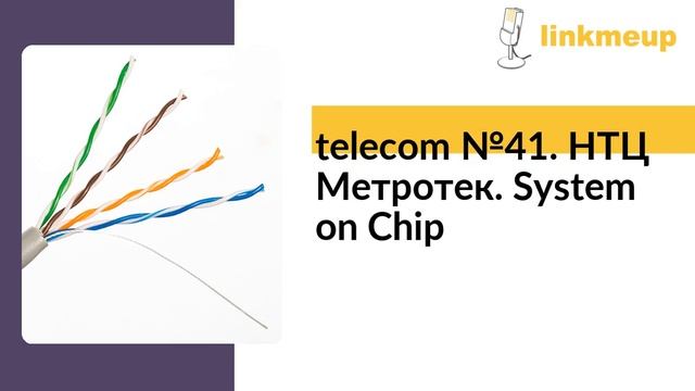 telecom №41. НТЦ Метротек. System on Chip смотреть онлайн