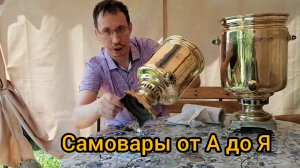 Как и чем  почистить латунный #самовар после реставрации или покупки.