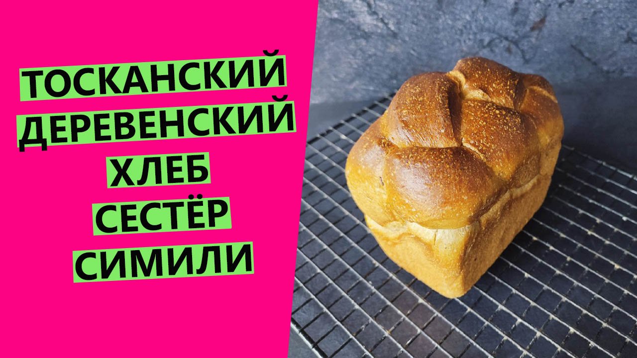 Тосканский ? деревенский хлеб сестёр Симили: эффектная формовка и насыщенный вкус! смотреть онлайн