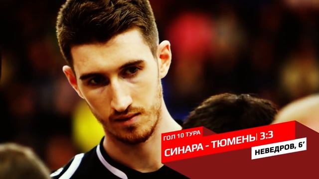 ГОЛ Тура. 10 тур. Денис Неведров смотреть онлайн