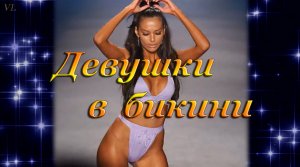 БИКИНИ/Девушки космос