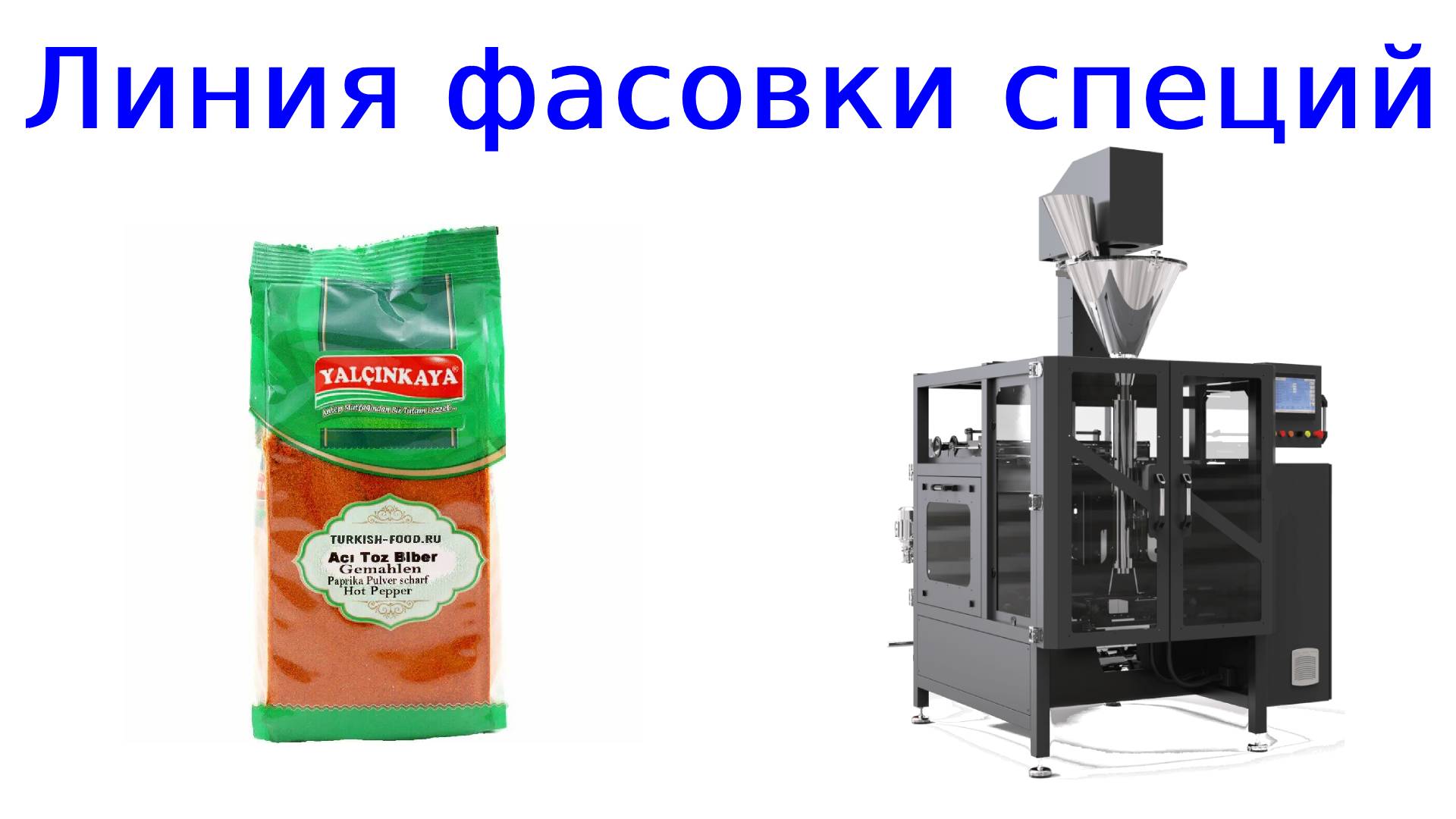 Оборудование для фасовки специй смотреть онлайн