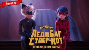 Леди Баг и Супер-Кот: Пробуждение Силы —  трейлер #2