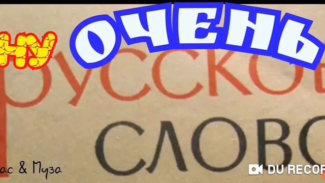 Русский Мат 18+---РУССКОЕ СЛОВЦО--автор не известен смотреть онлайн